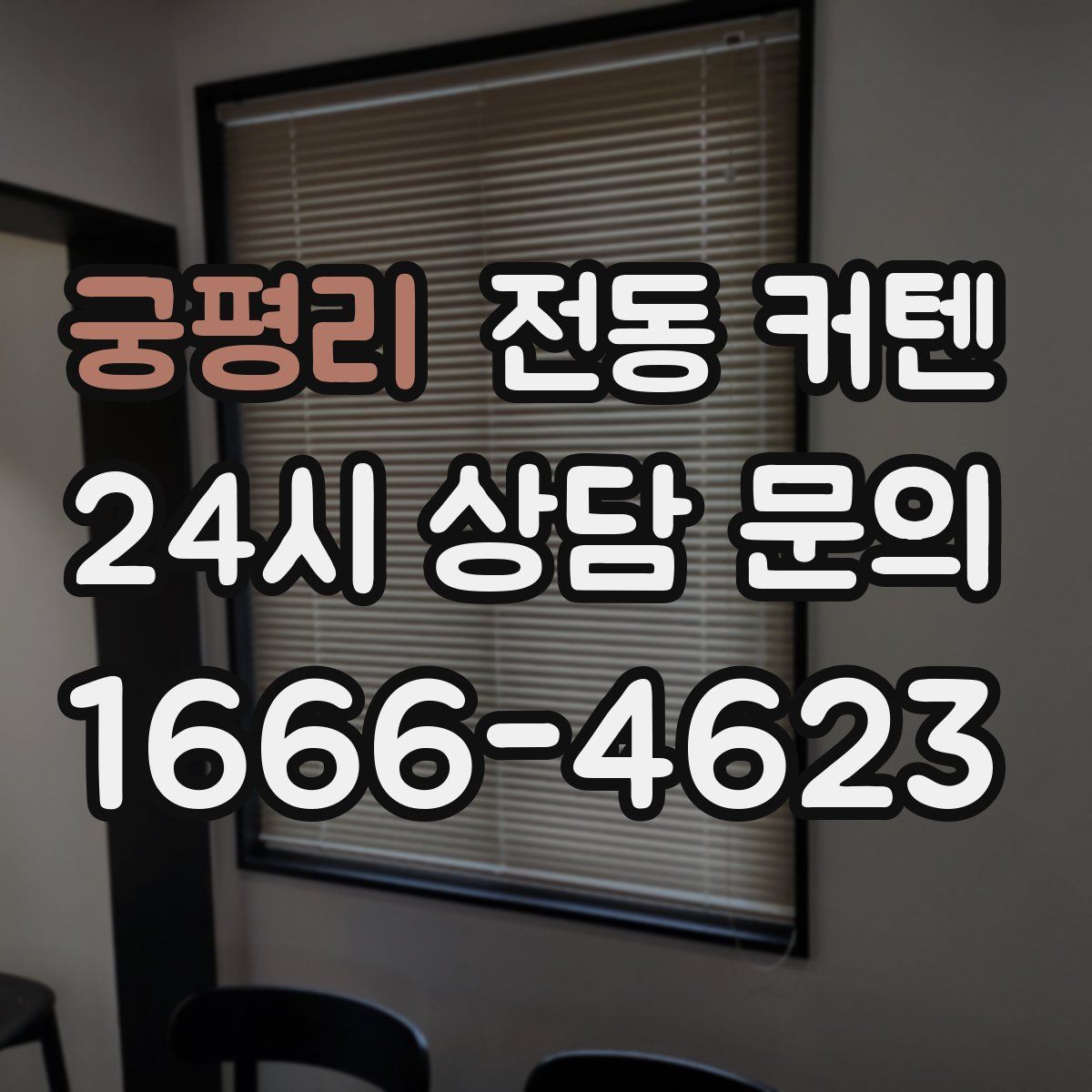 궁평리 전동 커텐