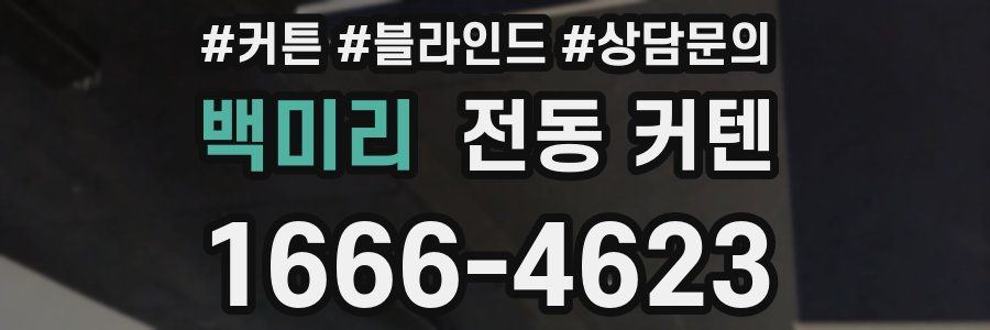 백미리 전동 커텐