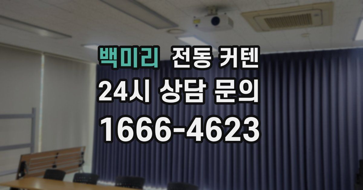 백미리 전동 커텐