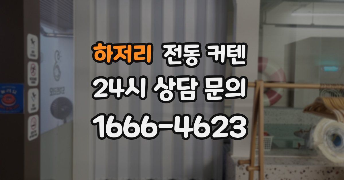 하저리 전동 커텐