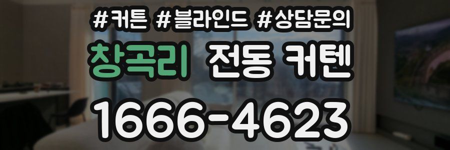 창곡리 전동 커텐