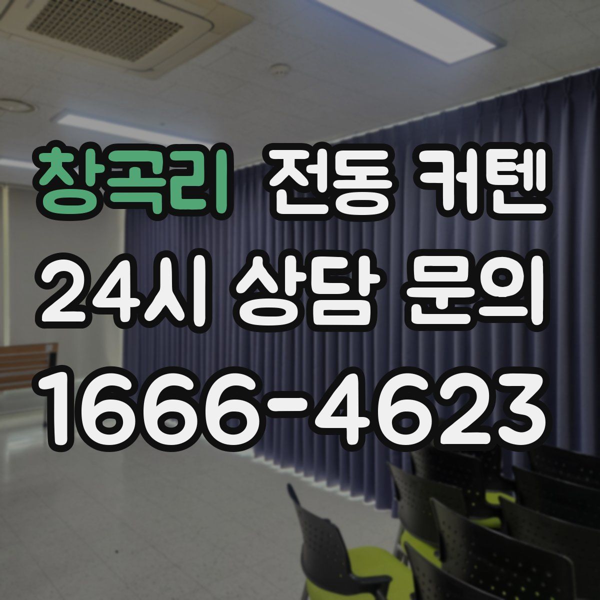 창곡리 전동 커텐