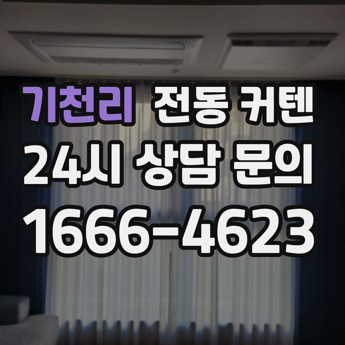 기천리 전동 커텐