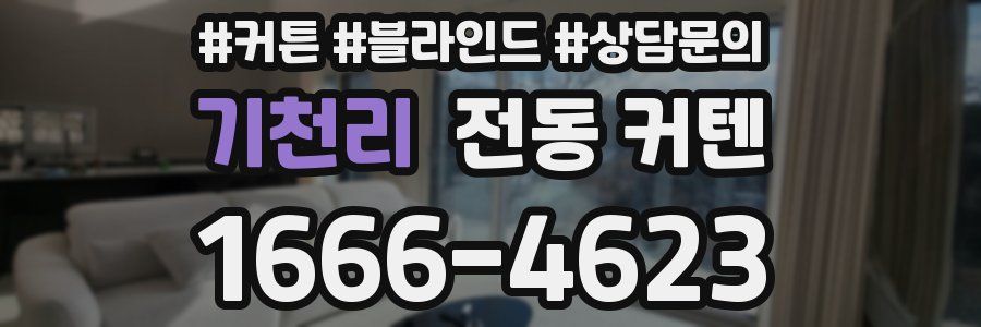 기천리 전동 커텐