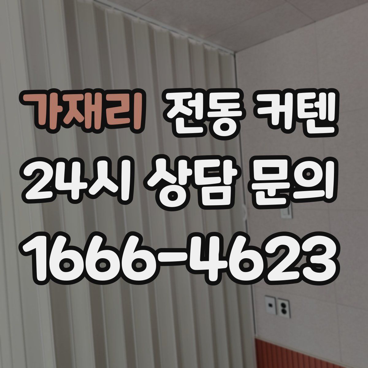 가재리 전동 커텐
