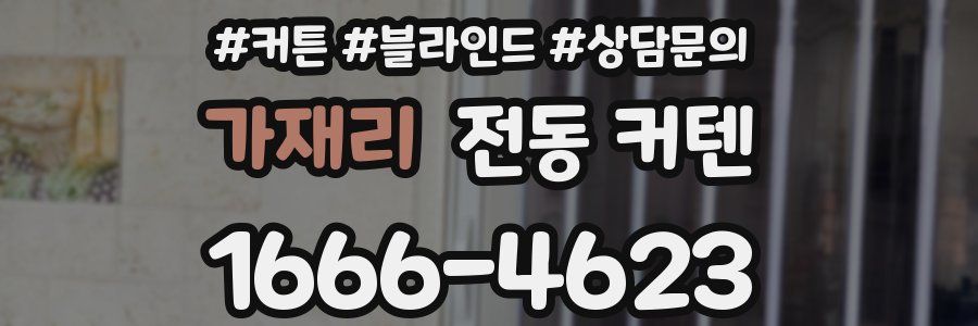 가재리 전동 커텐