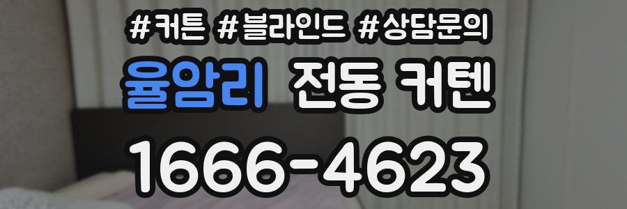 율암리 전동 커텐