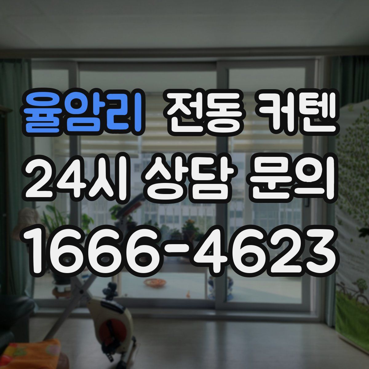 율암리 전동 커텐