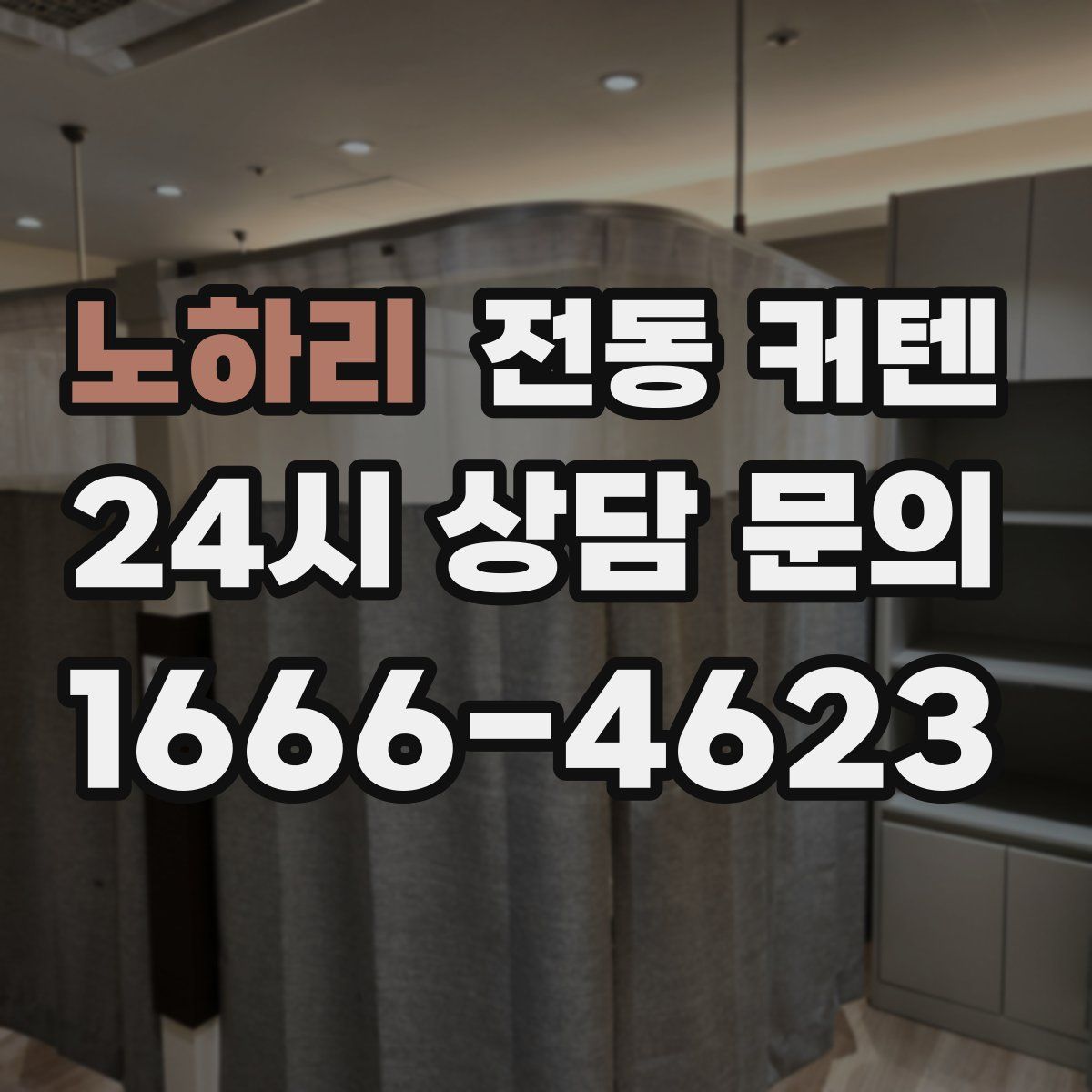 노하리 전동 커텐