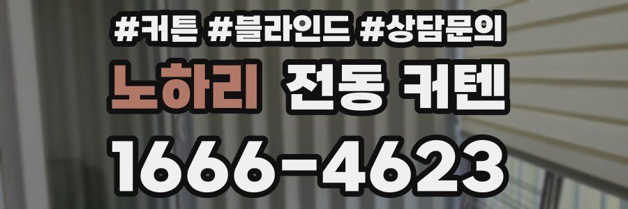 노하리 전동 커텐