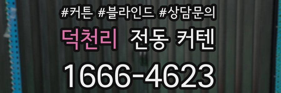 덕천리 전동 커텐