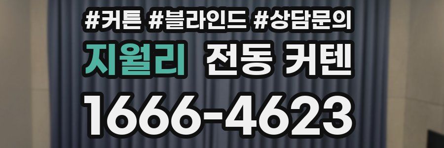 지월리 전동 커텐