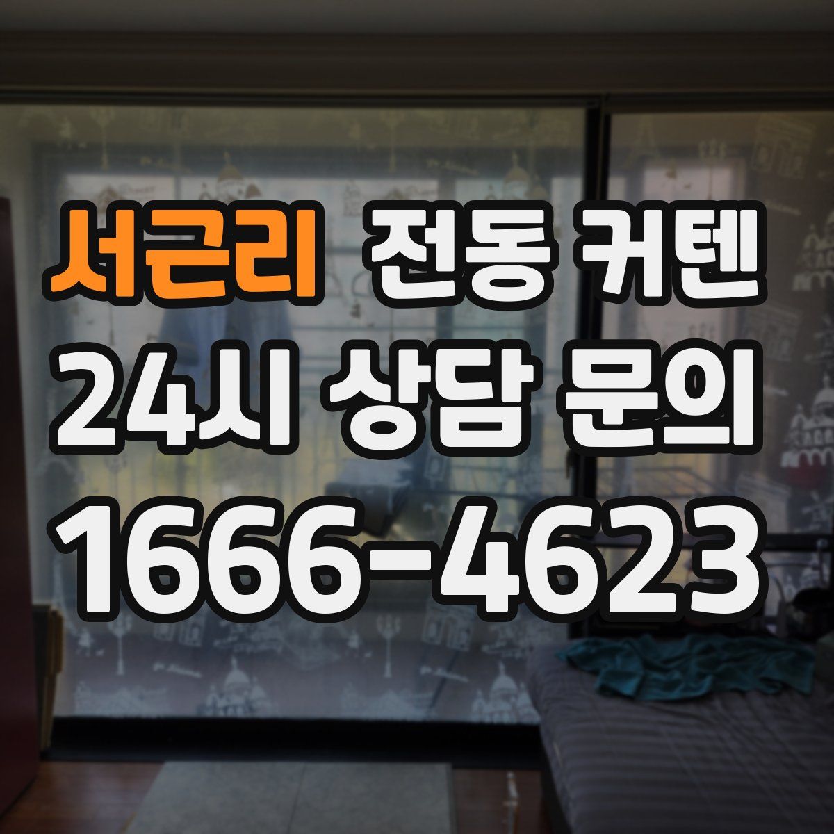 서근리 전동 커텐