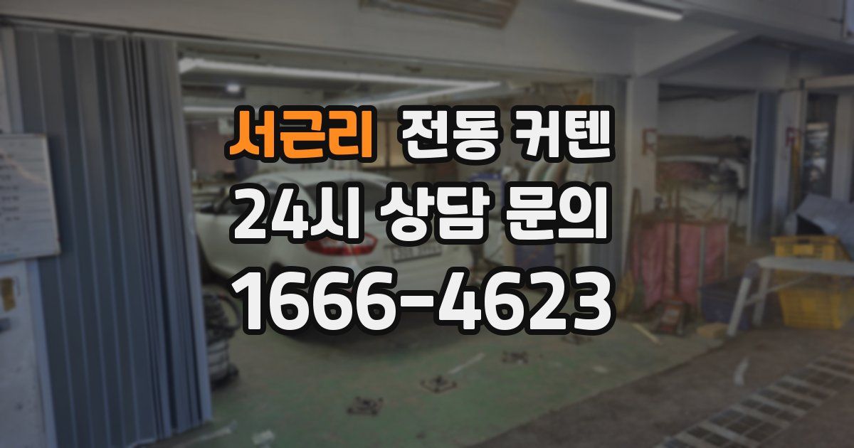 서근리 전동 커텐