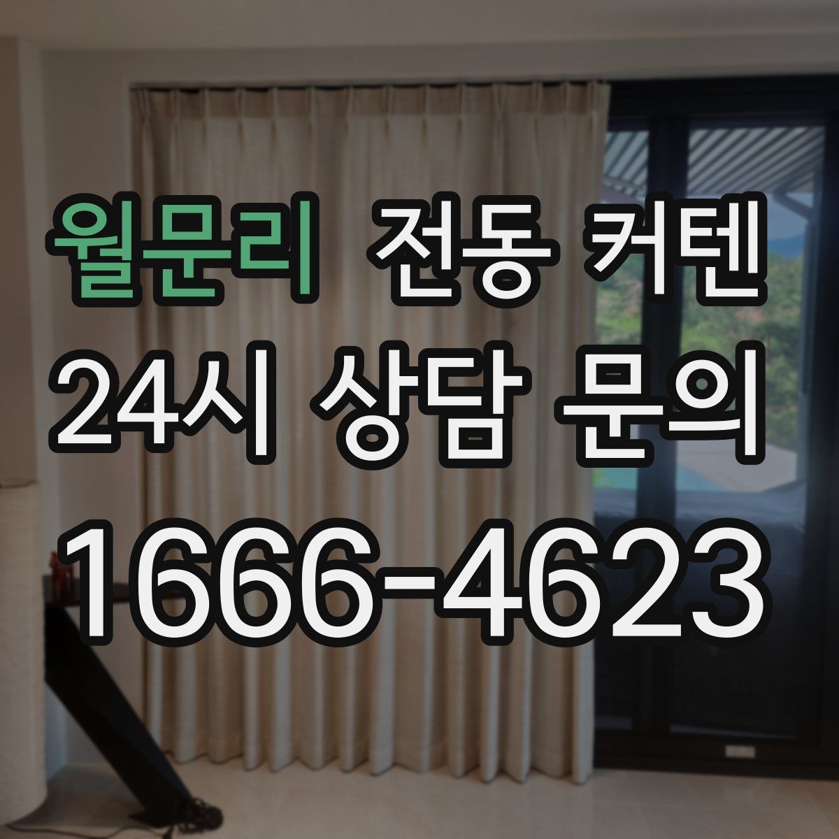 월문리 전동 커텐