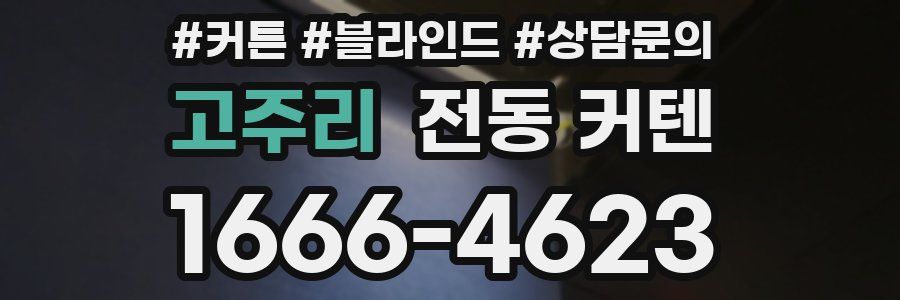 고주리 전동 커텐