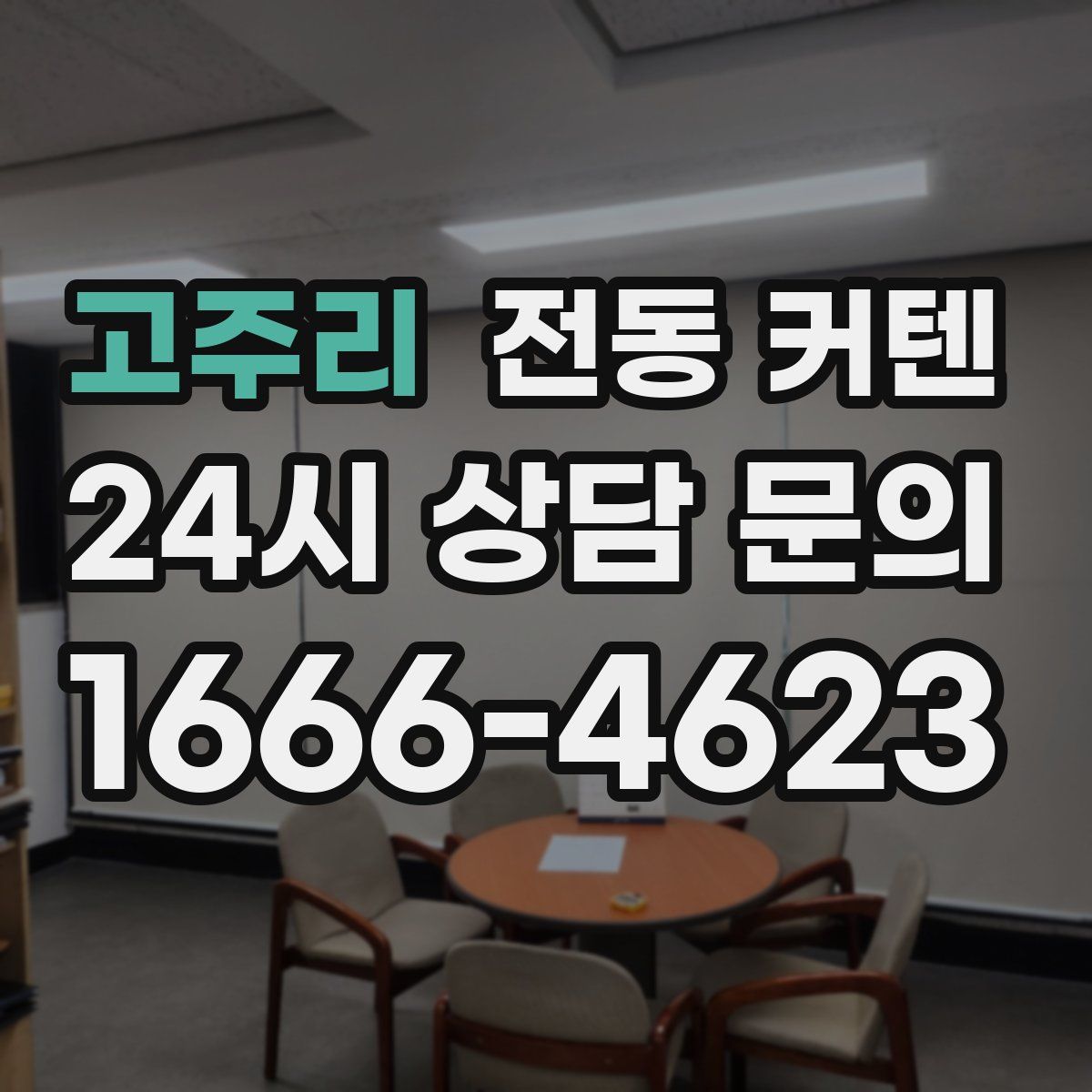고주리 전동 커텐