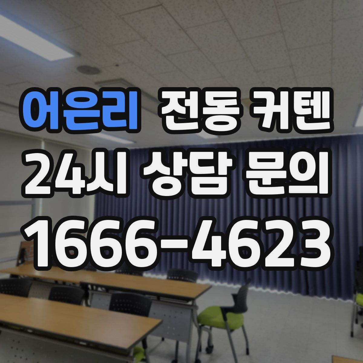 어은리 전동 커텐