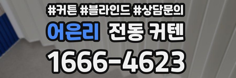 어은리 전동 커텐