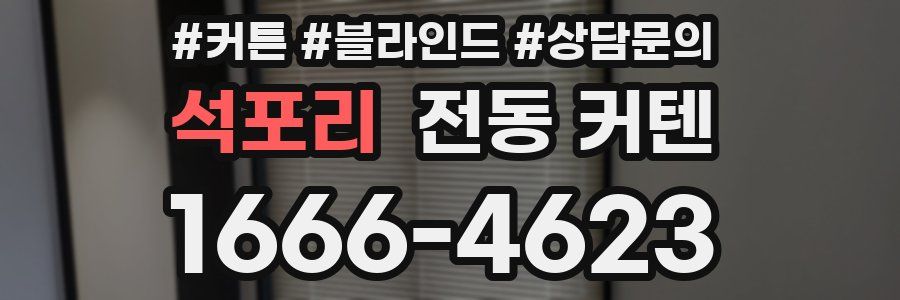 석포리 전동 커텐
