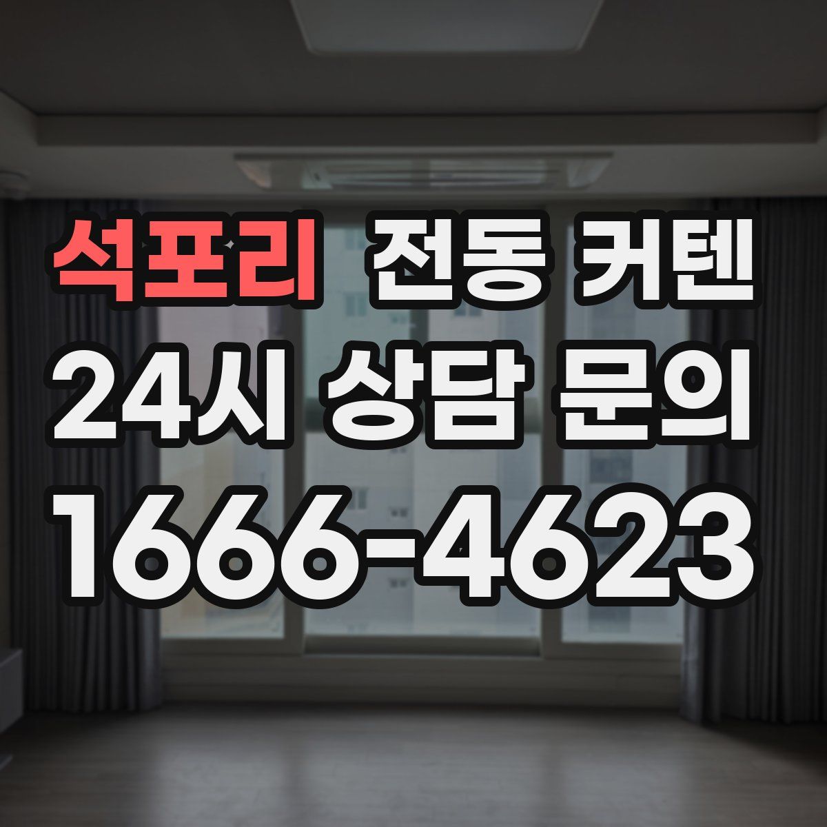 석포리 전동 커텐