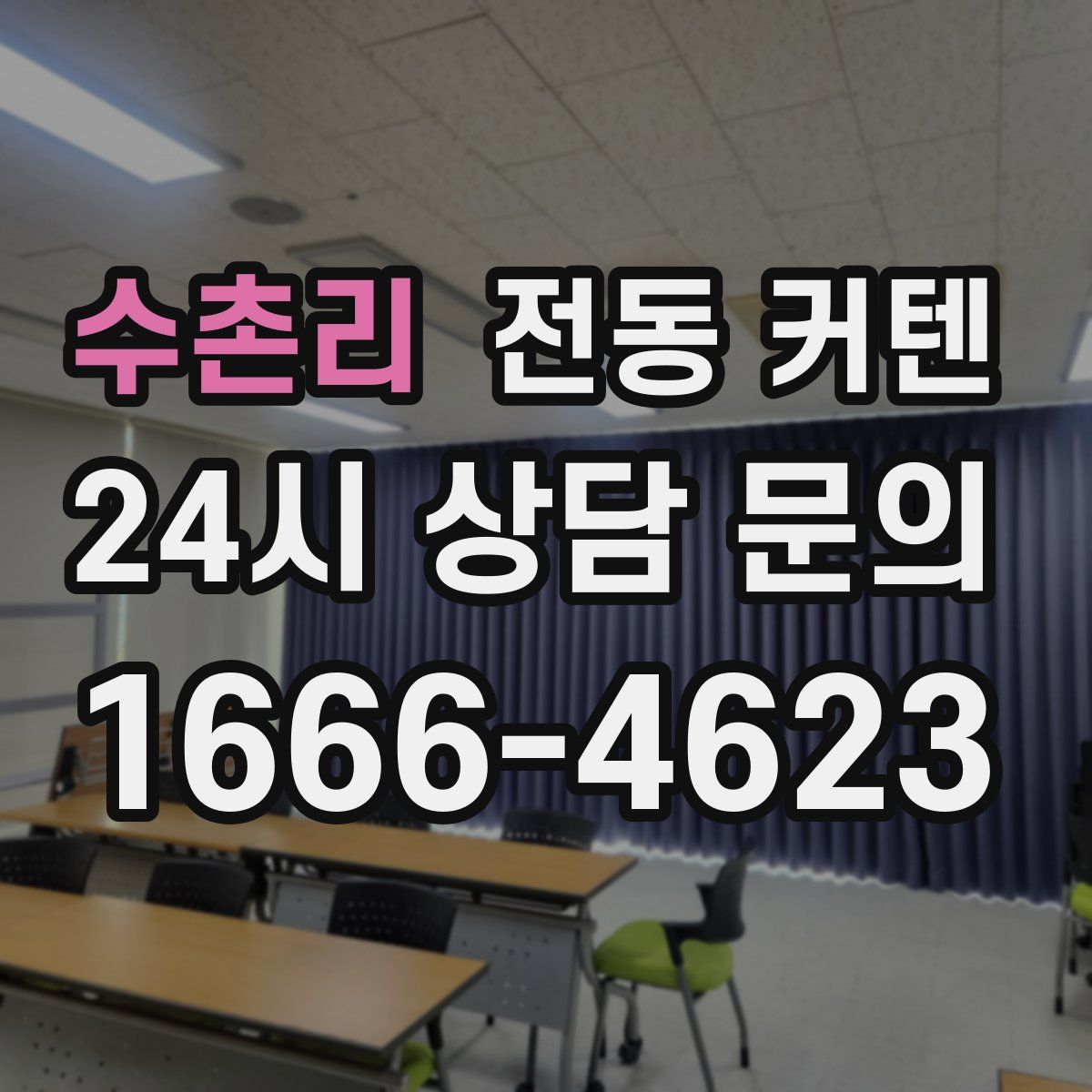 수촌리 전동 커텐
