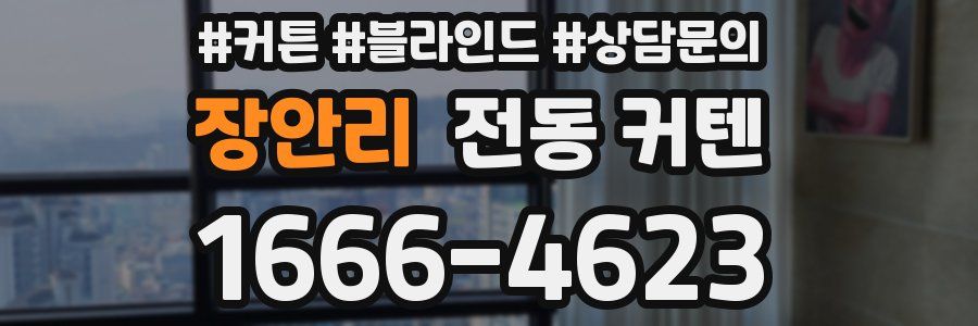 장안리 전동 커텐