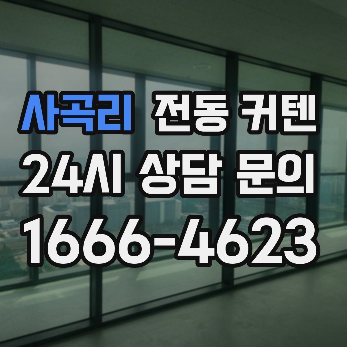 사곡리 전동 커텐