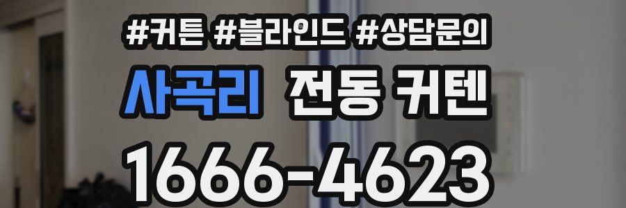 사곡리 전동 커텐