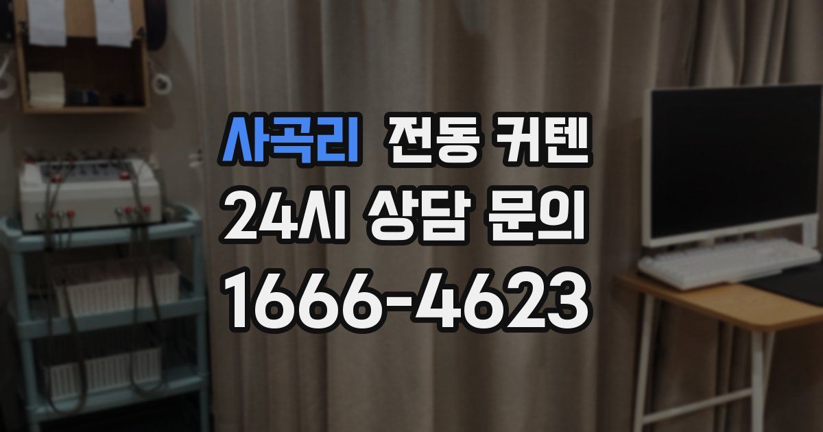 사곡리 전동 커텐