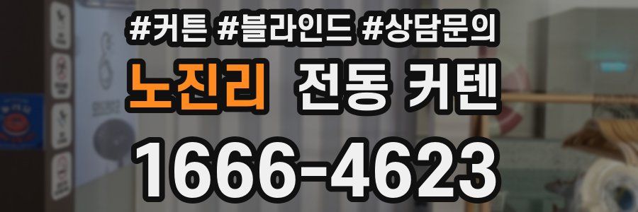노진리 전동 커텐