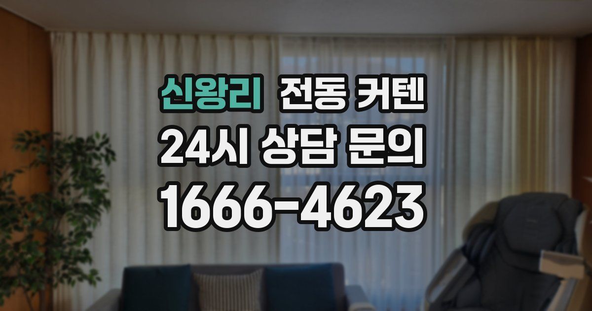 신왕리 전동 커텐