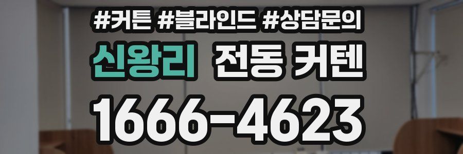 신왕리 전동 커텐