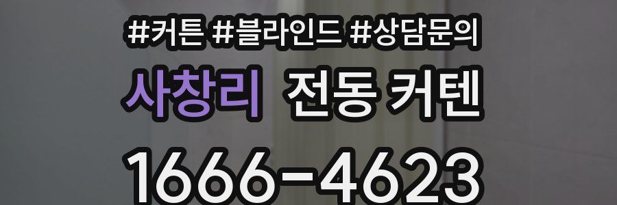 사창리 전동 커텐