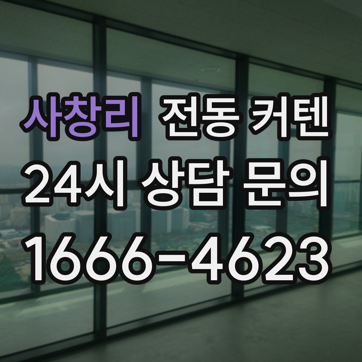 사창리 전동 커텐