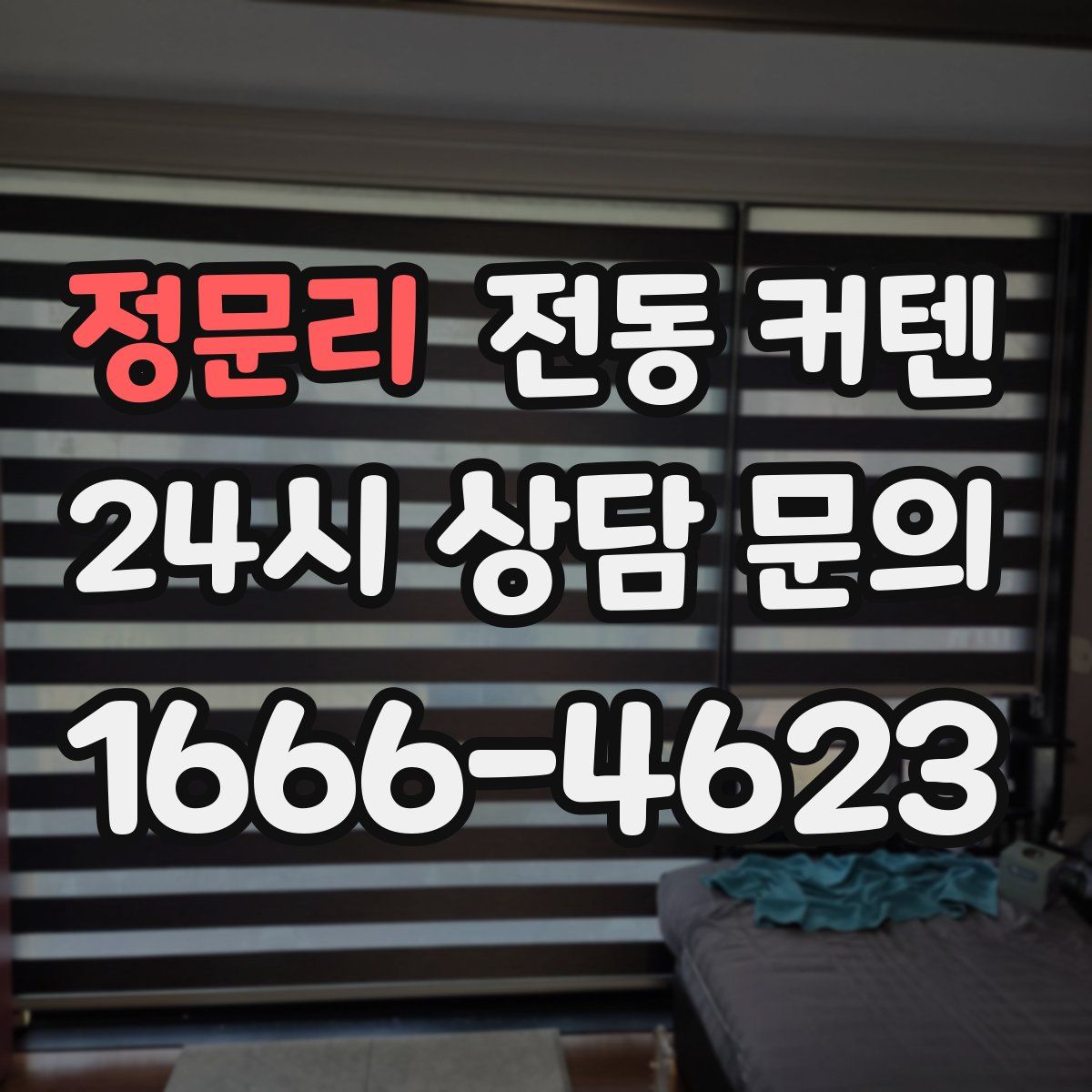 정문리 전동 커텐