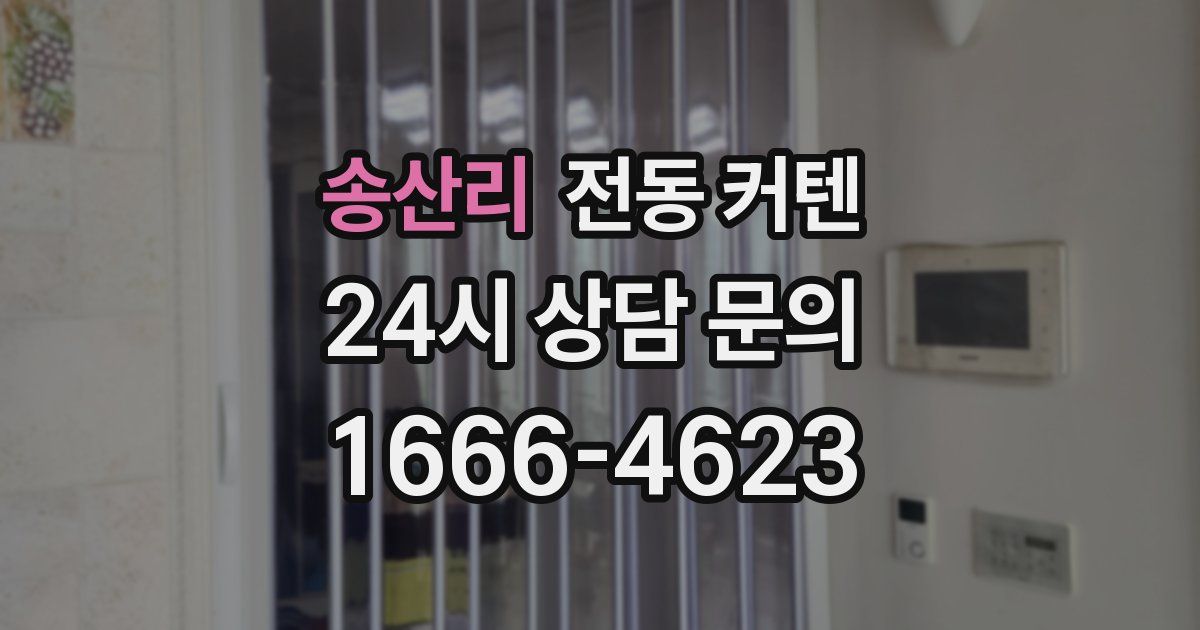송산리 전동 커텐