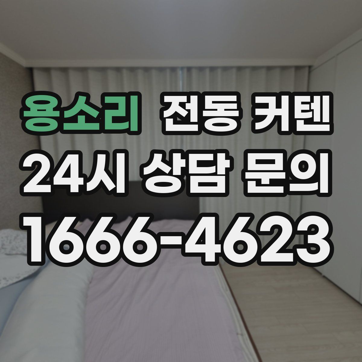 용소리 전동 커텐
