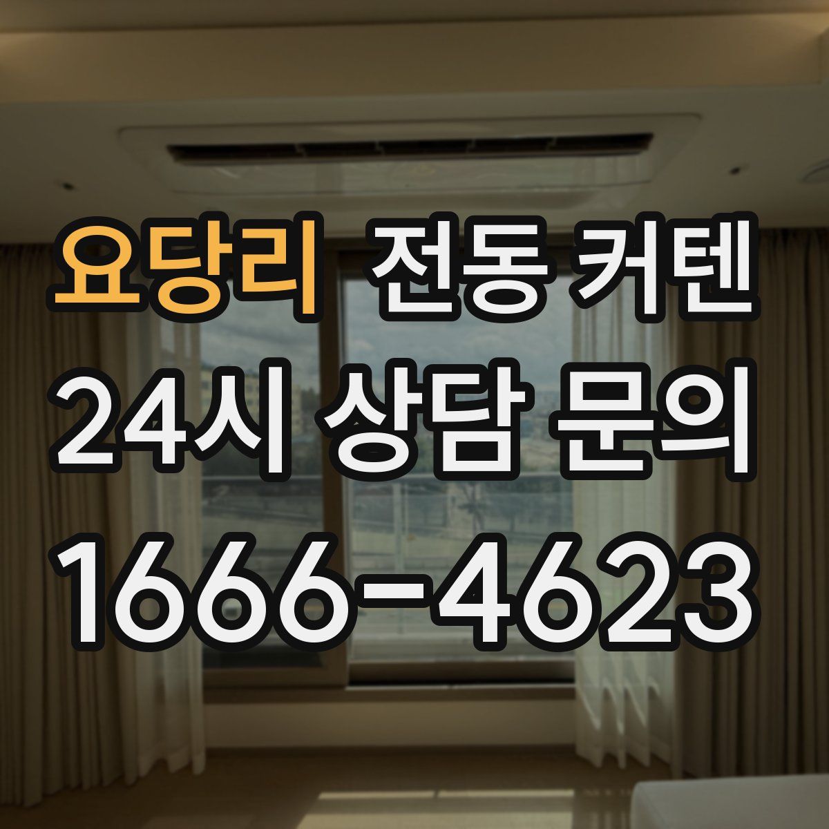 요당리 전동 커텐