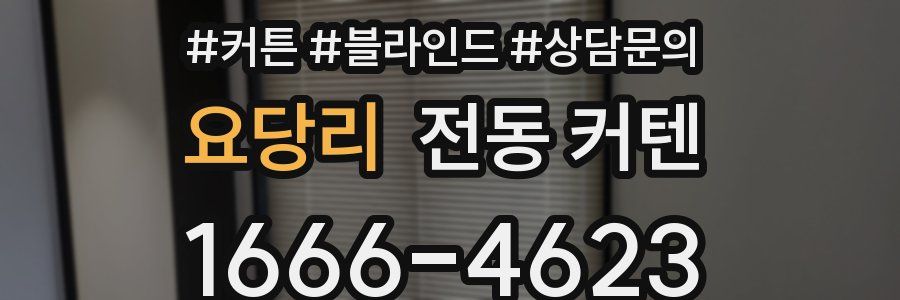 요당리 전동 커텐