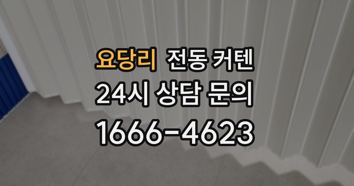 요당리 전동 커텐