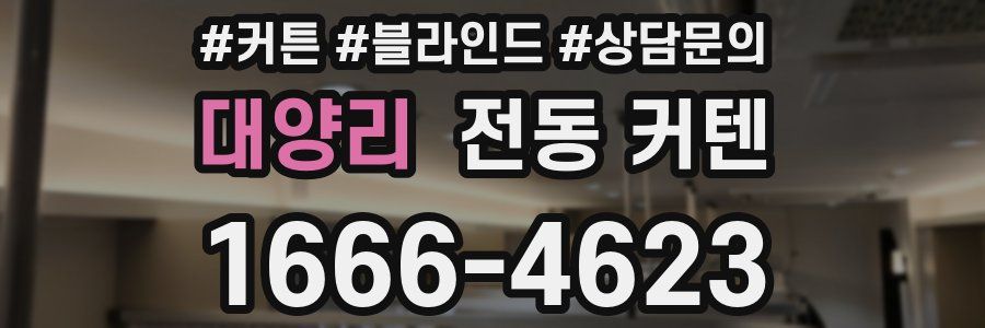 대양리 전동 커텐