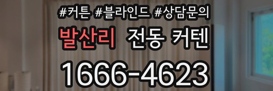 발산리 전동 커텐