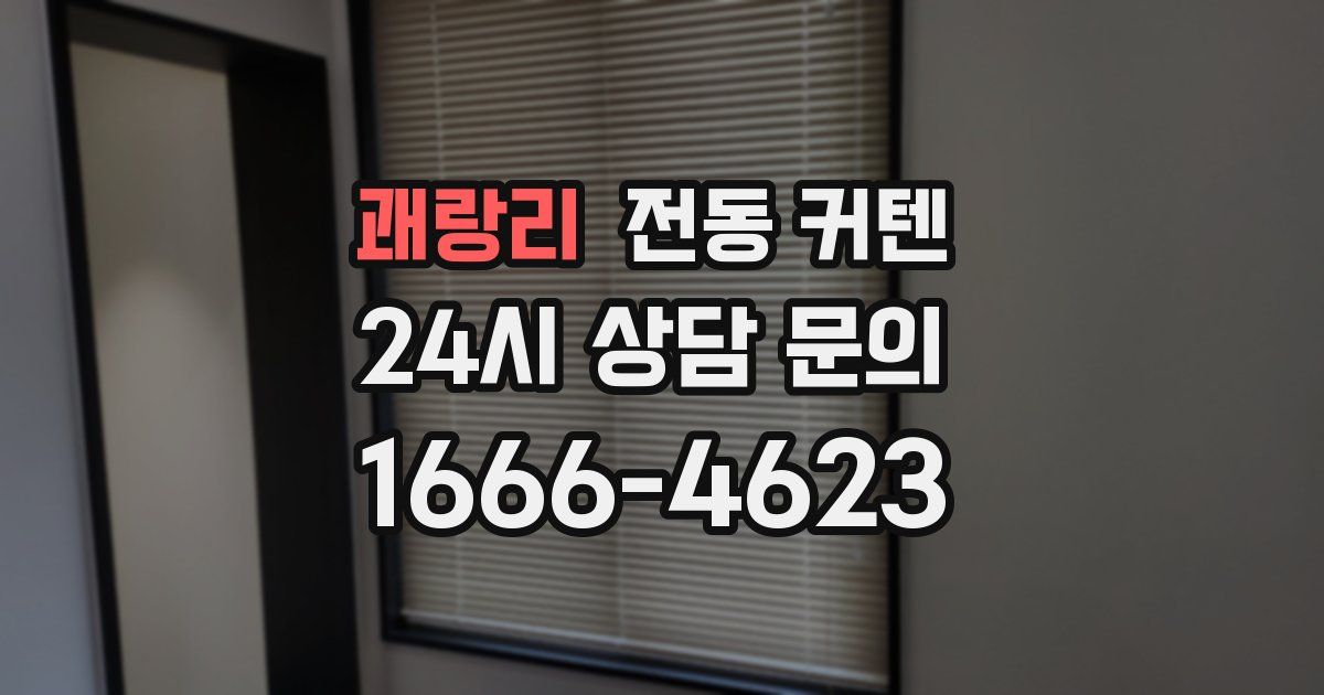 괘랑리 전동 커텐
