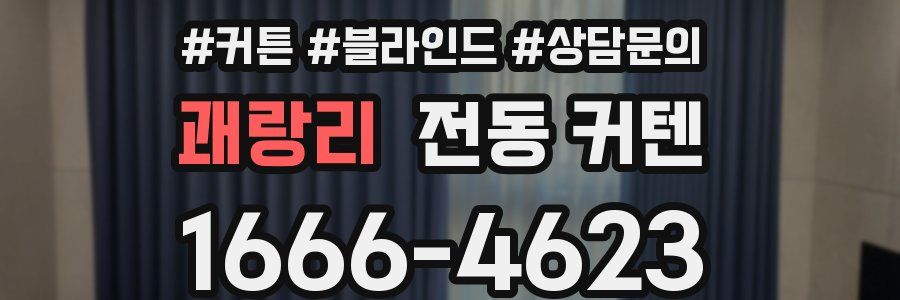 괘랑리 전동 커텐