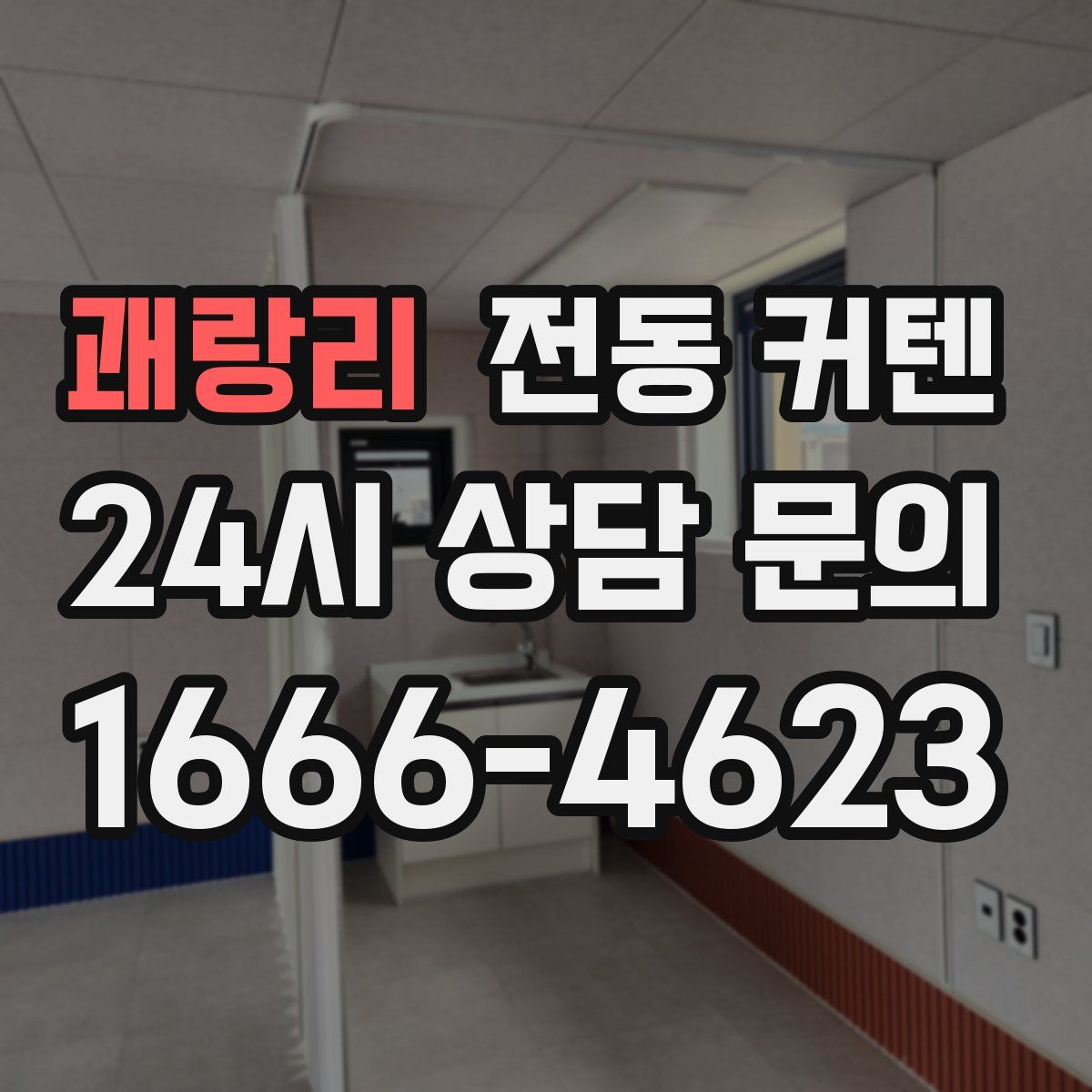 괘랑리 전동 커텐