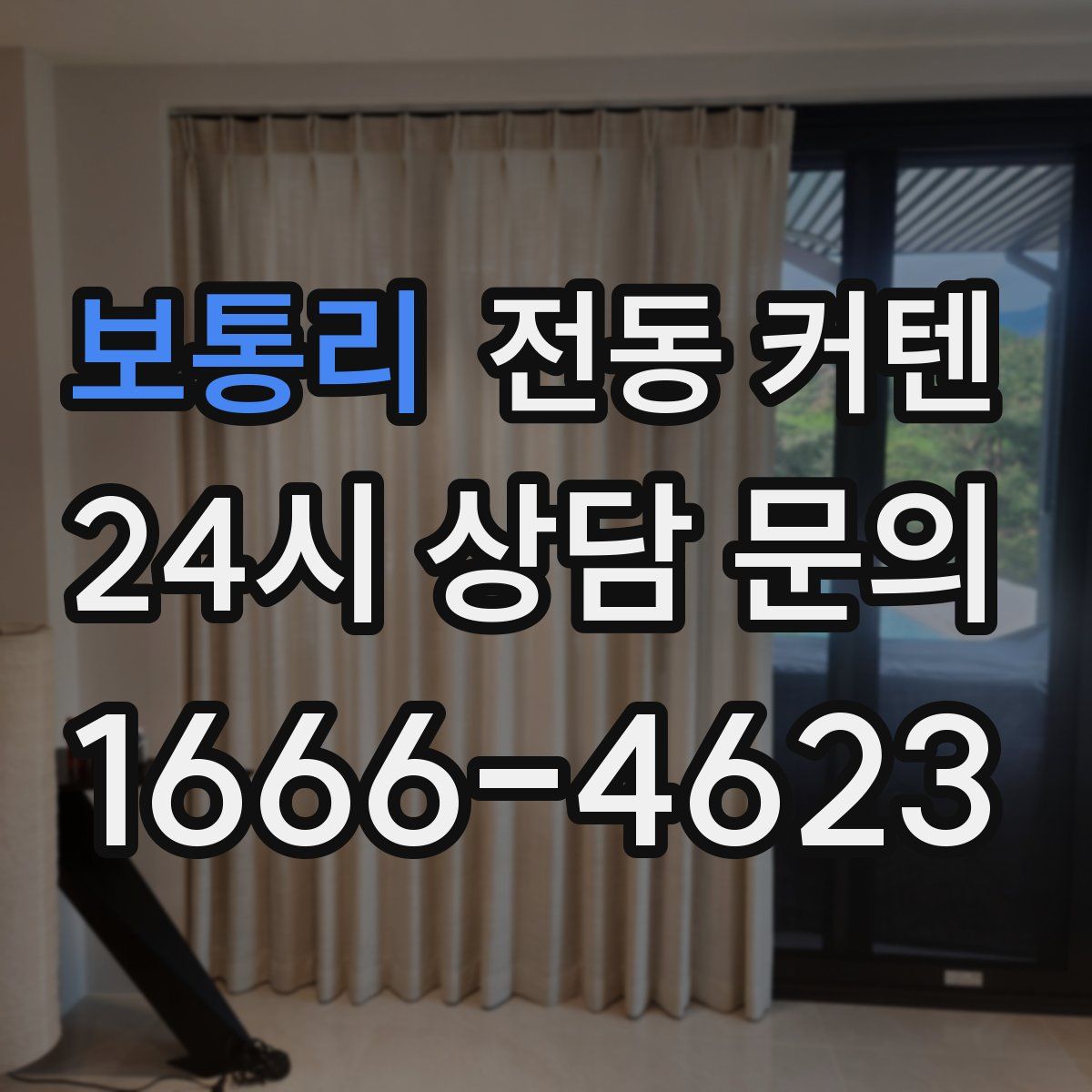 보통리 전동 커텐