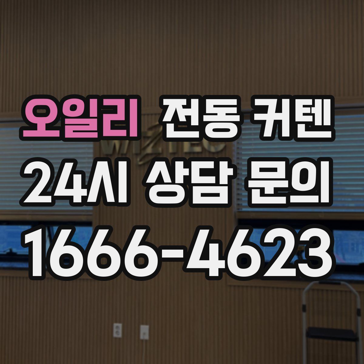 오일리 전동 커텐