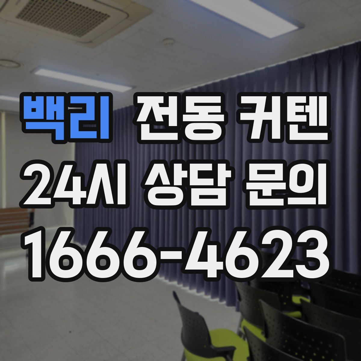 백리 전동 커텐