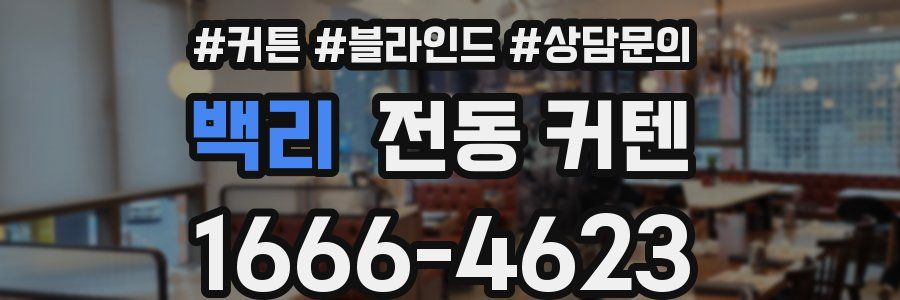 백리 전동 커텐
